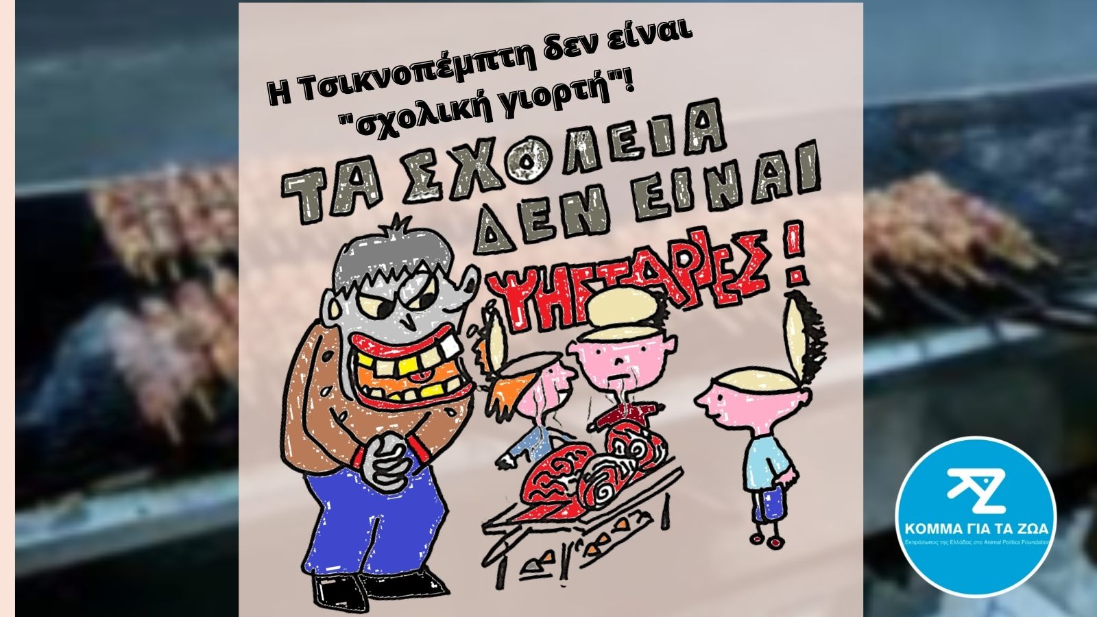 Ανοικτή επιστολή στην Υπουργό Παιδείας για την μετατροπή των σχολείων μας σε ψησταριές την Τσικνοπέμπτη ! Ανοικτή επιστολή στην Υπουργό Παιδείας για την μετατροπή των σχολείων μας σε ψησταριές την Τσικνοπέμπτη !