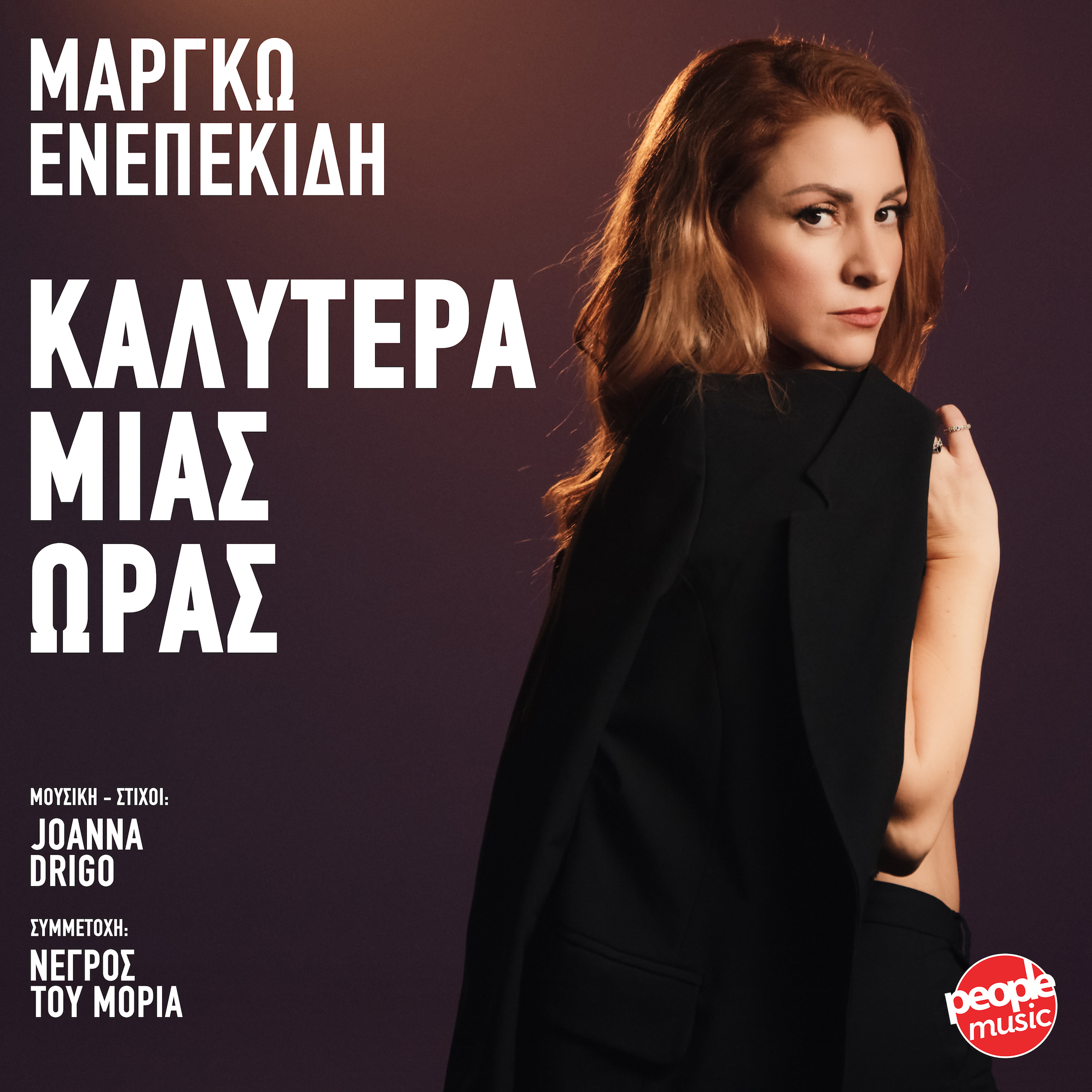 Η PEOPLEMUSIC παρουσιάζει το νέο τραγούδι της Μαργκώς «Καλύτερα μιας ώρας» Η PEOPLEMUSIC παρουσιάζει το νέο τραγούδι της Μαργκώς «Καλύτερα μιας ώρας»