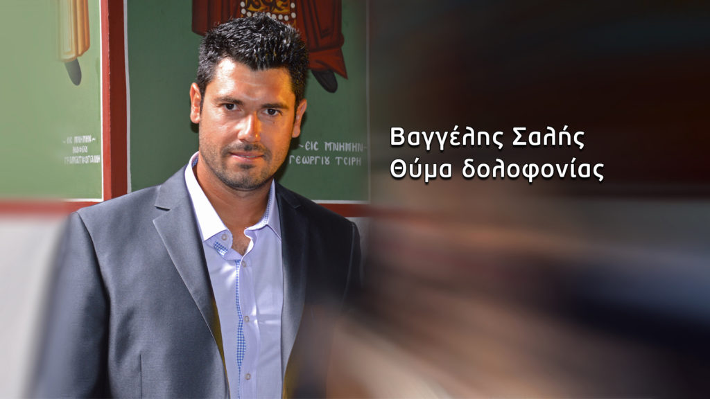 «Φως» στο Τούνελ: Δολοφονία ο θάνατος του νεαρού πατέρα και αγρότη από τα Ψαχνά «Φως» στο Τούνελ: Δολοφονία ο θάνατος του νεαρού πατέρα και αγρότη από τα Ψαχνά