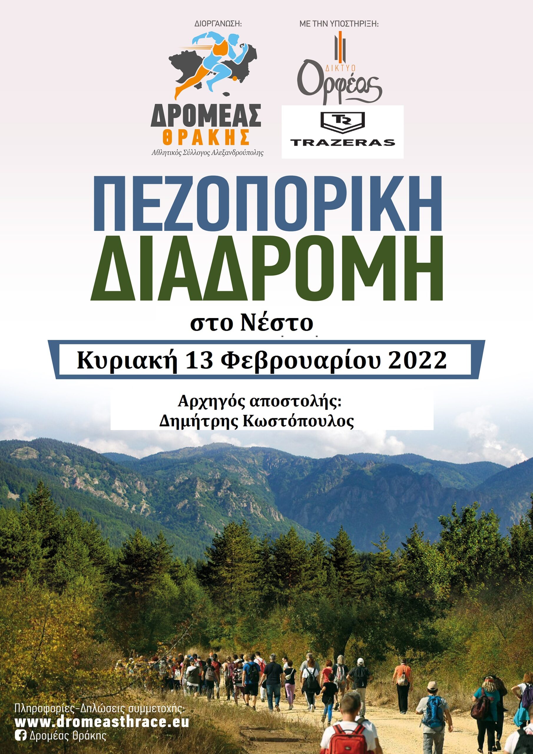Ο ΔΡΟΜΕΑΣ ΘΡΑΚΗΣ εξορμά στην μαγευτικό ποταμό ΝΕΣΤΟ!!! Την Κυριακή 13/2/2022 Ο ΔΡΟΜΕΑΣ ΘΡΑΚΗΣ εξορμά στην μαγευτικό ποταμό ΝΕΣΤΟ!!! Την Κυριακή 13/2/2022