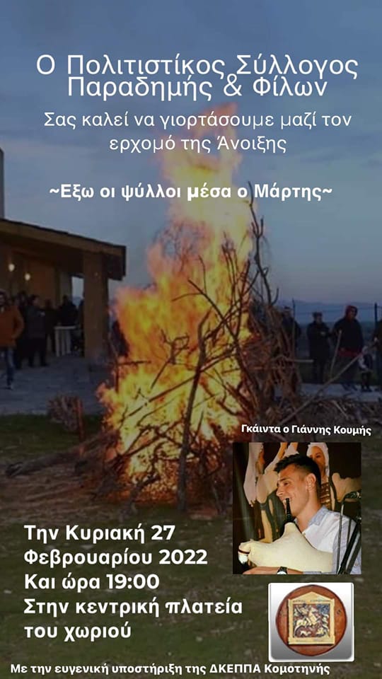 Αναβιώνει το έθιμο «Έξω οι ψύλλοι, μέσα ο Μάρτης» στην Παραδημή Ροδόπης Αναβιώνει το έθιμο «Έξω οι ψύλλοι, μέσα ο Μάρτης» στην Παραδημή Ροδόπης