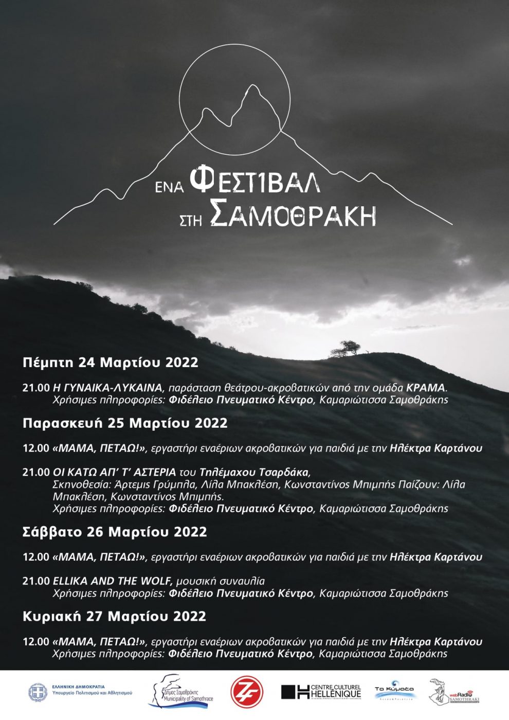 Χειμερινό πολιτιστικό φεστιβάλ στο νησί της Σαμοθράκης Χειμερινό πολιτιστικό φεστιβάλ στο νησί της Σαμοθράκης