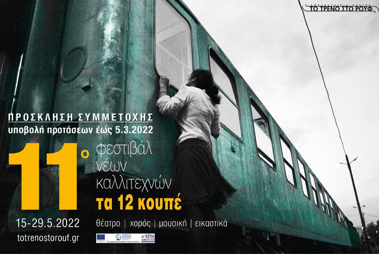 11ο Φεστιβάλ Νέων Καλλιτεχνών – «Τα 12 Κουπέ» 11ο Φεστιβάλ Νέων Καλλιτεχνών – «Τα 12 Κουπέ»