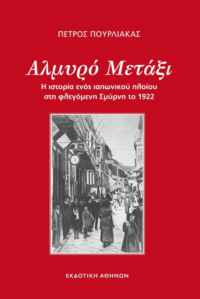 Αλμυρό μετάξι – Πέτρος Πουρλιάκας Αλμυρό μετάξι – Πέτρος Πουρλιάκας