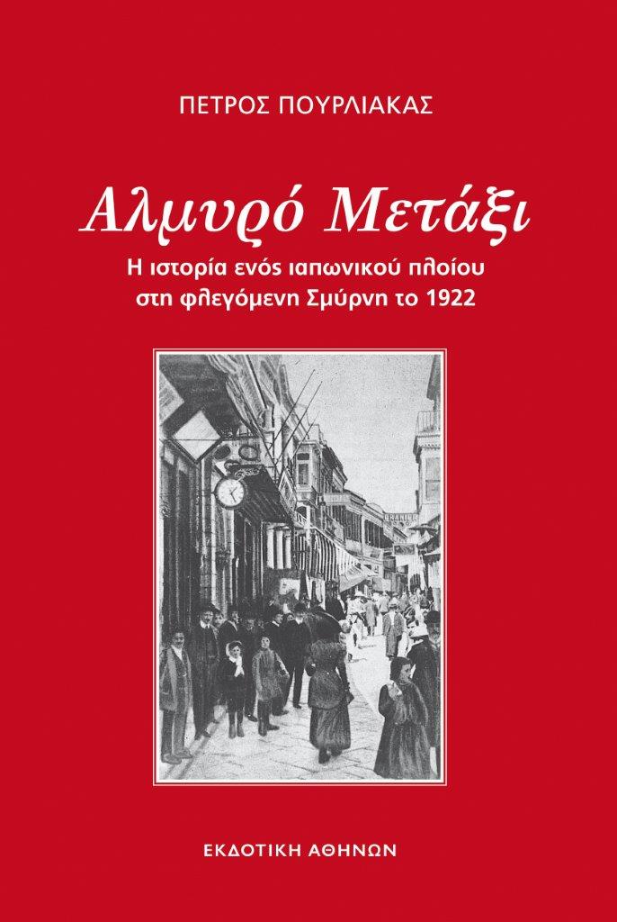 Αλμυρό μετάξι – Πέτρος Πουρλιάκας