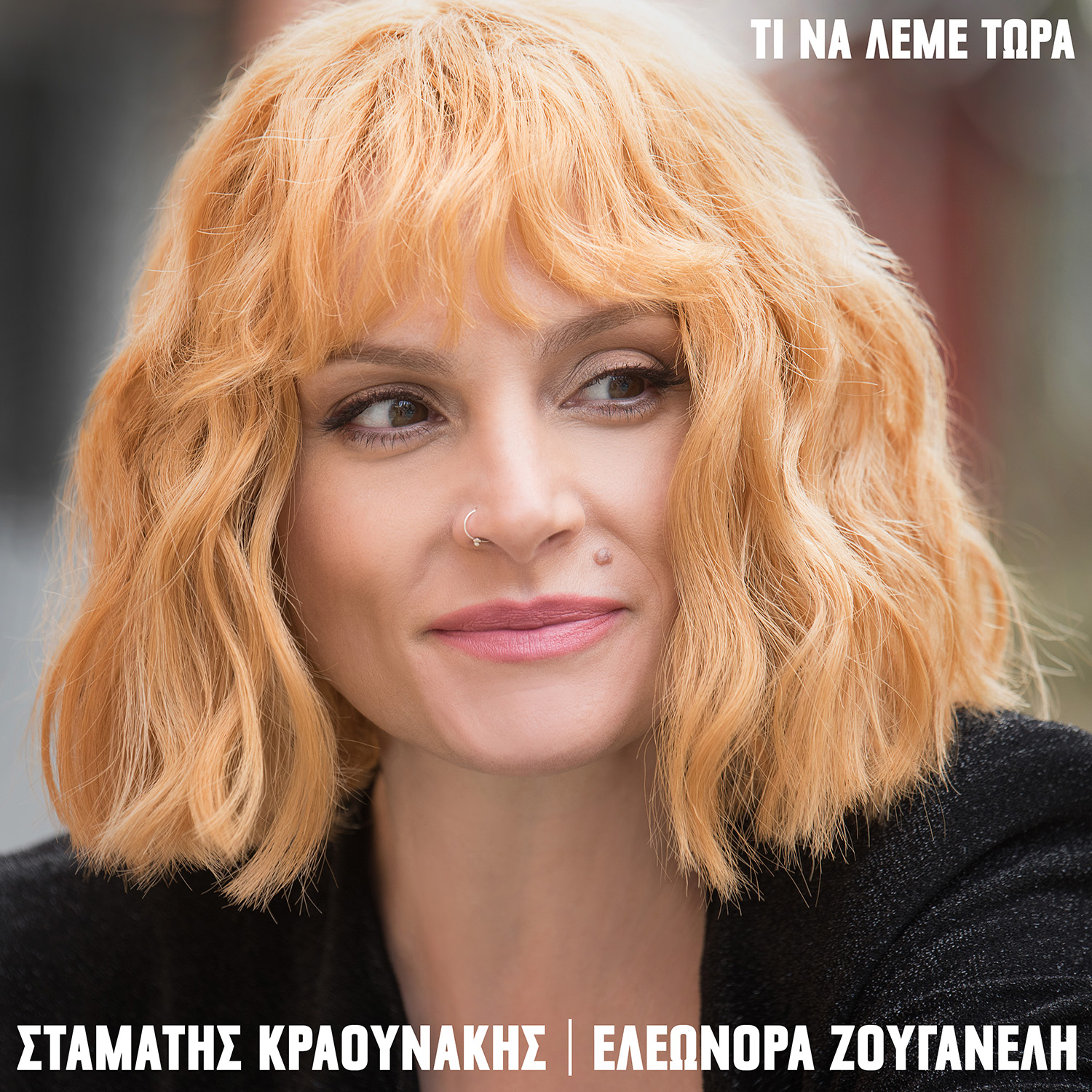 ΣΤΑΜΑΤΗΣ ΚΡΑΟΥΝΑΚΗΣ – ΕΛΕΩΝΟΡΑ ΖΟΥΓΑΝΕΛΗ / ΝΕΟ ALBUM / ΤΙ ΝΑ ΛΕΜΕ ΤΩΡΑ