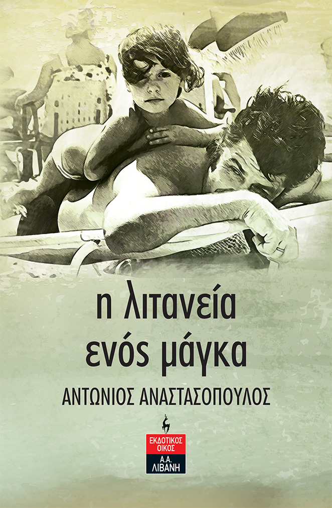 ΑΝΤΩΝΙΟΣ ΑΝΑΣΤΑΣΟΠΟΥΛΟΣ – Η ΛΙΤΑΝΕΙΑ ΕΝΟΣ ΜΑΓΚΑ ΑΝΤΩΝΙΟΣ ΑΝΑΣΤΑΣΟΠΟΥΛΟΣ – Η ΛΙΤΑΝΕΙΑ ΕΝΟΣ ΜΑΓΚΑ