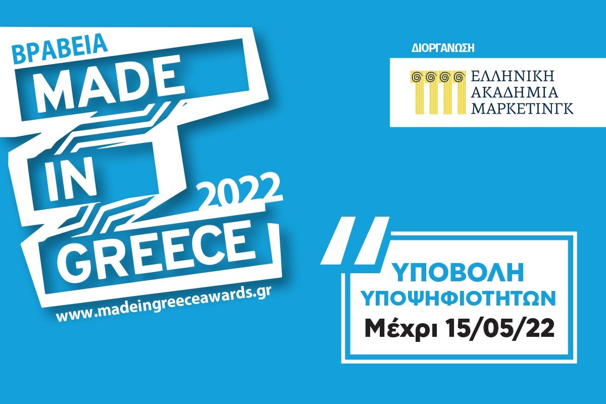 Βραβεία “MADE IN GREECE 2022” Βραβεία “MADE IN GREECE 2022”