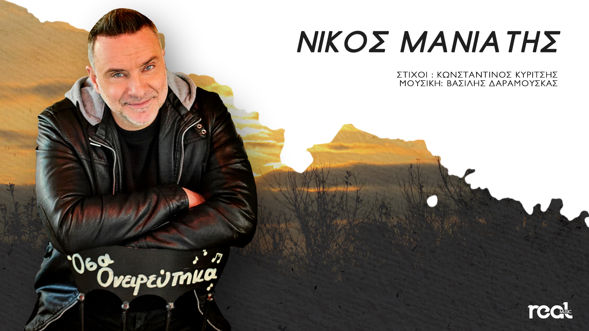 «Όσα ονειρεύτηκα»: Ο Νίκος Μανιάτης κυκλοφορεί το νέο του τραγούδι!