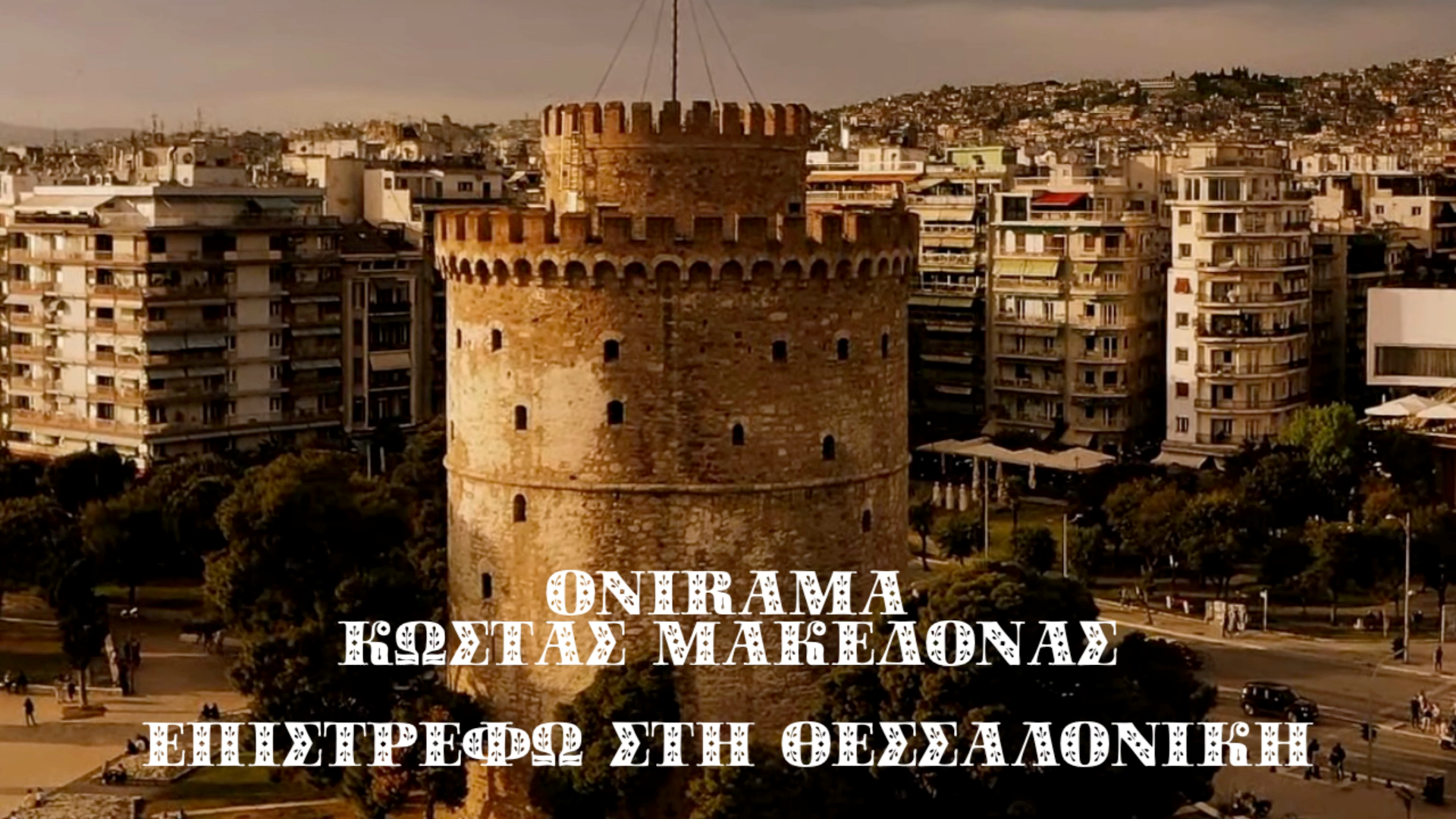 ONIRAMA – Κώστας Μακεδόνας – Επιστρέφω στη Θεσσαλονίκη