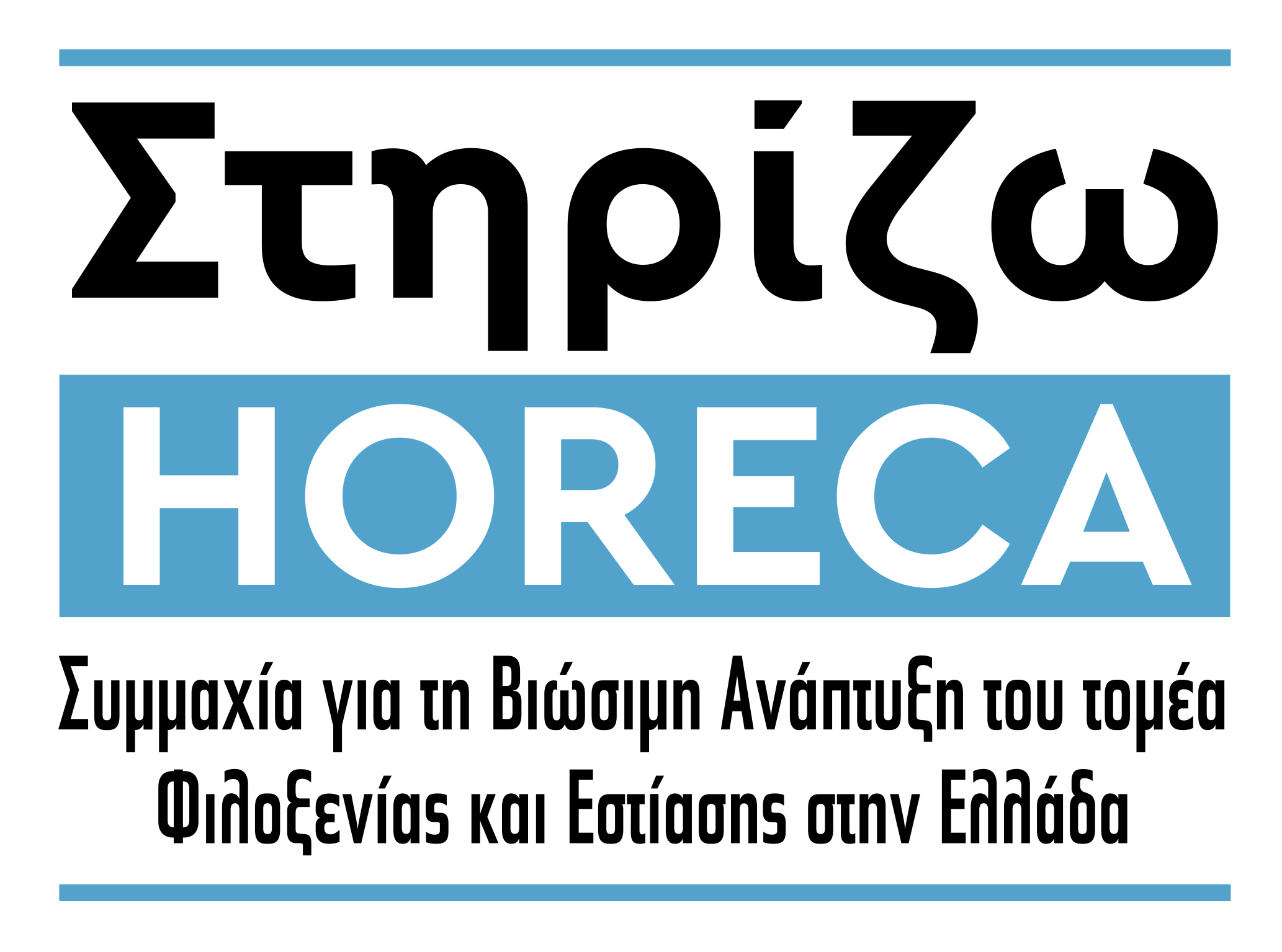 «Στηρίζω HORECA»: Επτά φορείς της φιλοξενίας και της εστίασης ενώνουν τις δυνάμεις τους «Στηρίζω HORECA»: Επτά φορείς της φιλοξενίας και της εστίασης ενώνουν τις δυνάμεις τους