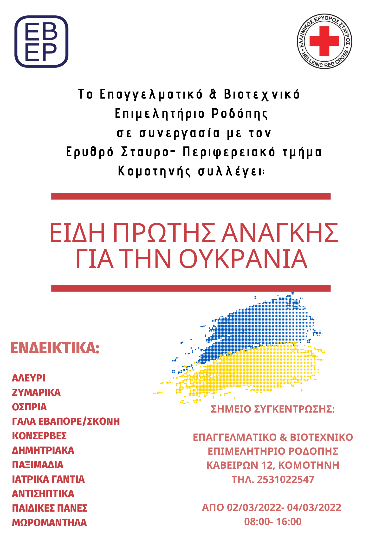 «Συλλογή ανθρωπιστικής βοήθειας από το Επαγγελματικό και Βιοτεχνικό Επιμελητήριο Ροδόπηςσε συνεργασία με τον Ερυθρό Σταυρό-Περιφερειακό Τμήμα Κομοτηνής για τον Ουκρανικό λαό» «Συλλογή ανθρωπιστικής βοήθειας από το Επαγγελματικό και Βιοτεχνικό Επιμελητήριο Ροδόπηςσε συνεργασία με τον Ερυθρό Σταυρό-Περιφερειακό Τμήμα Κομοτηνής για τον Ουκρανικό λαό»