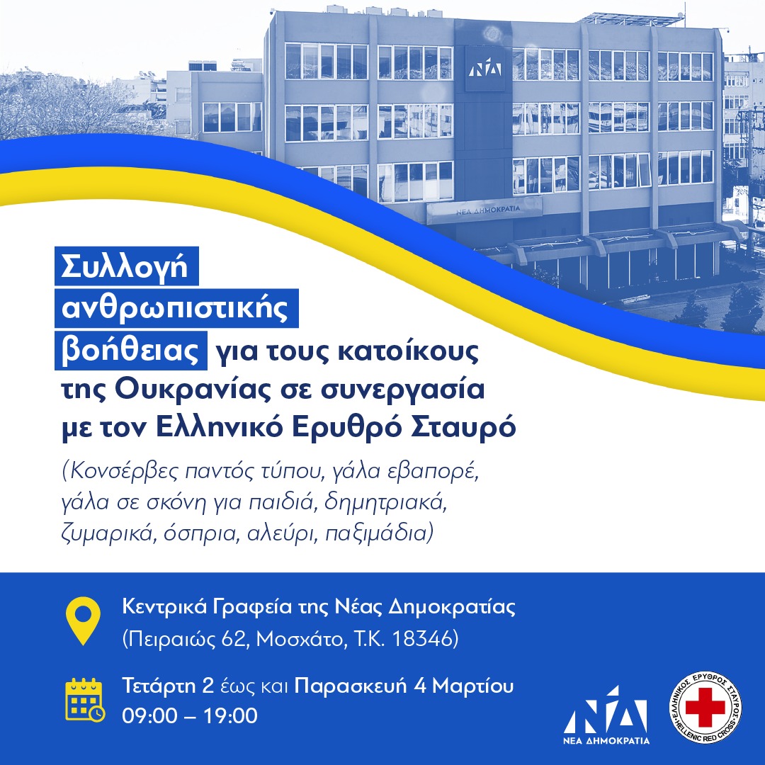 Συλλογή ανθρωπιστικής βοήθειας για τους κατοίκους της Ουκρανίας