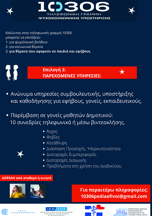 Δωρεάν Τηλεφωνική Γραμμή Ψυχοκοινωνικής Λειτουργίας 10306 Δωρεάν Τηλεφωνική Γραμμή Ψυχοκοινωνικής Λειτουργίας 10306