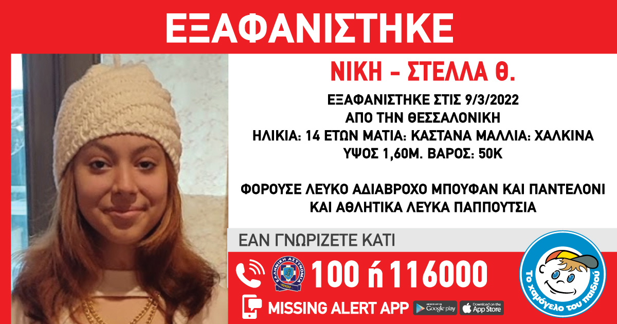 MISSING ALERT: Eξαφάνιση 14χρονης από τη Θεσσαλονίκη