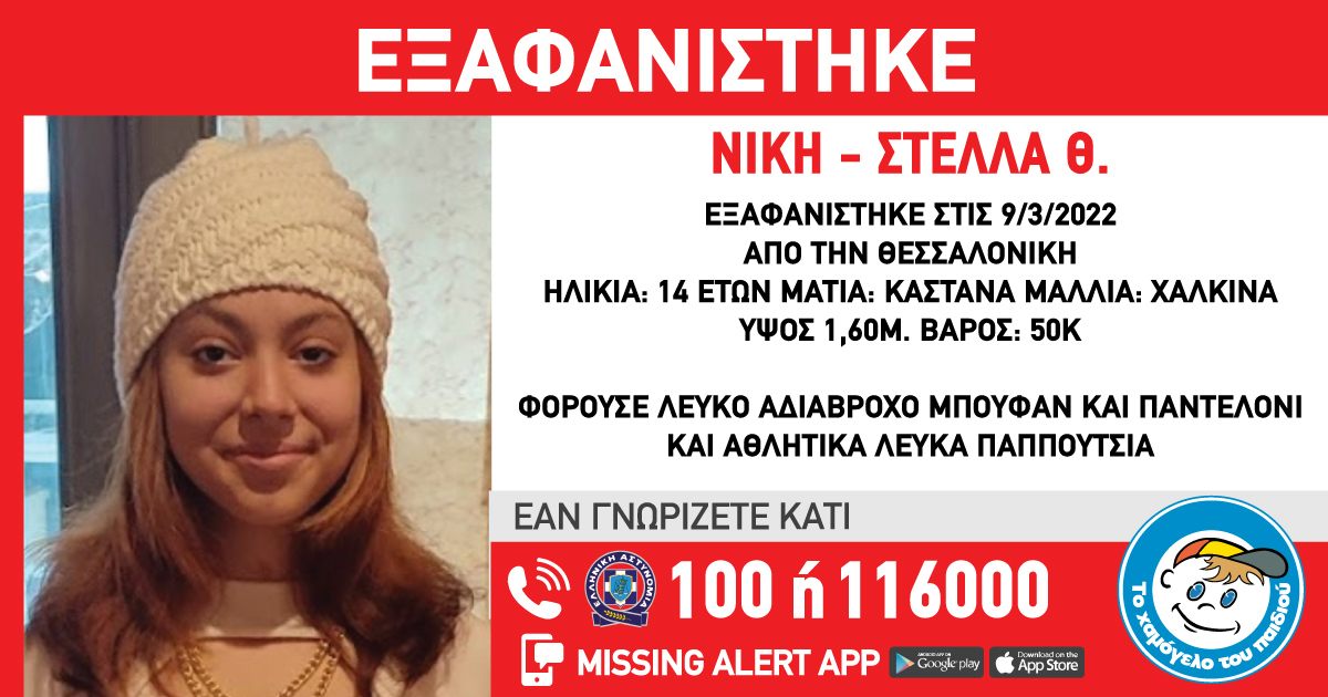 MISSING ALERT: Eξαφάνιση 14χρονης από τη Θεσσαλονίκη MISSING ALERT: Eξαφάνιση 14χρονης από τη Θεσσαλονίκη