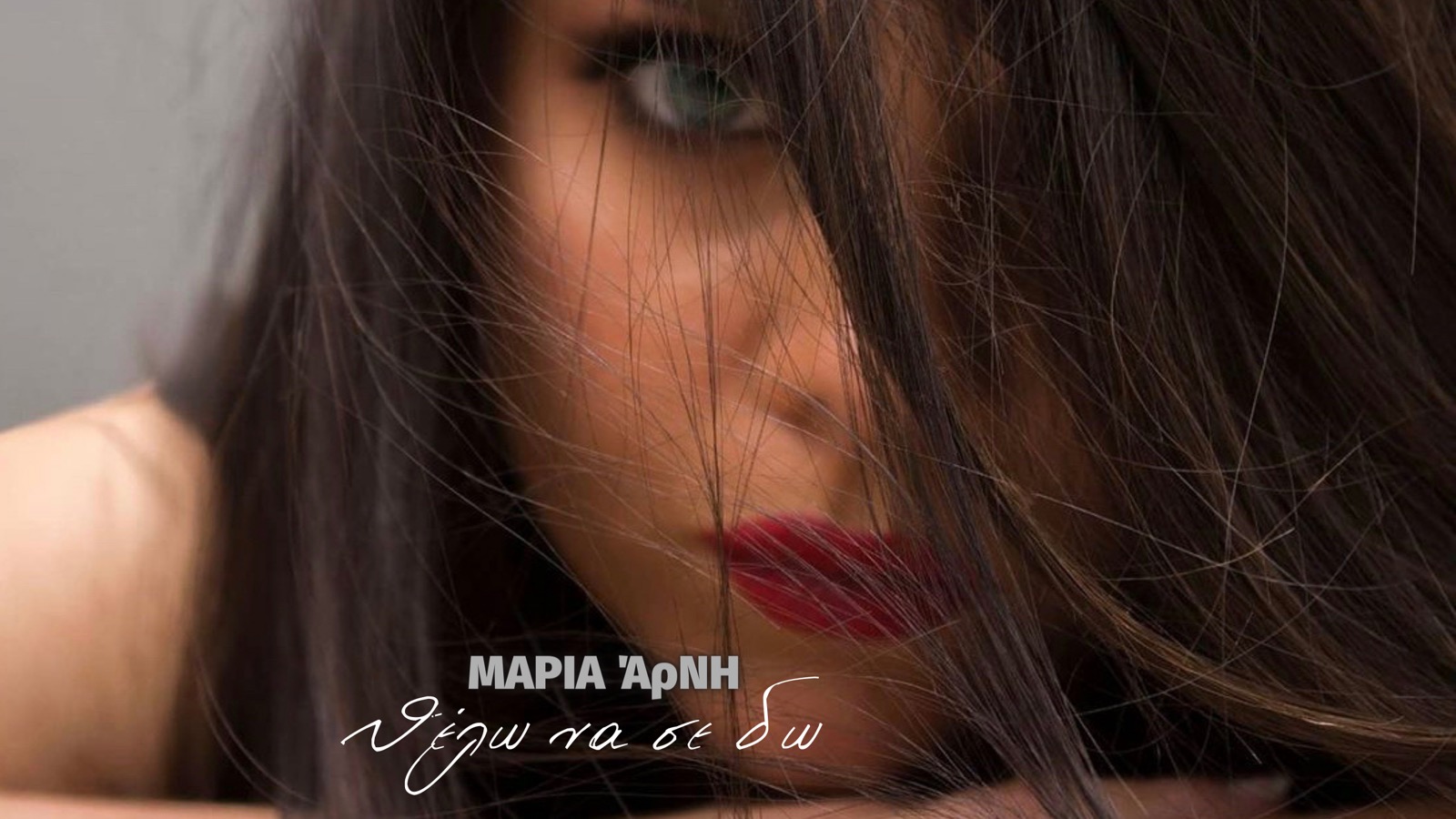 Μαρία Άρνη | Θέλω να σε δω Μαρία Άρνη | Θέλω να σε δω