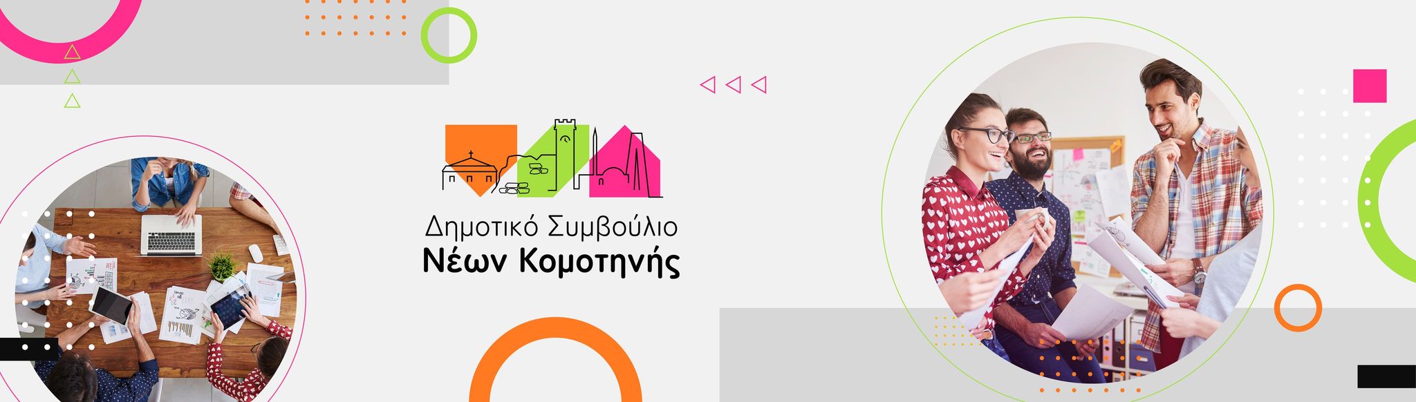 Τώρα η γνώμη σου μετράει ! Δήλωσε συμμετοχή για το Δημοτικό Συμβούλιο Νέων Κομοτηνής Τώρα η γνώμη σου μετράει ! Δήλωσε συμμετοχή για το Δημοτικό Συμβούλιο Νέων Κομοτηνής