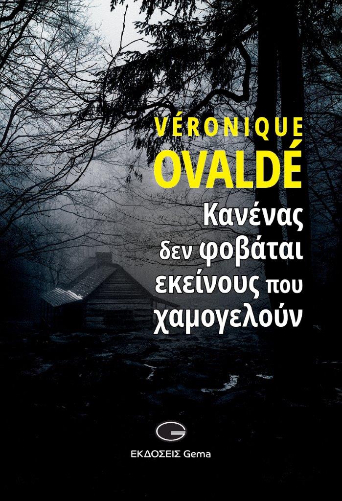 Veronique Ovaldé : Κανένας δεν φοβάται εκείνους που χαμογελούν Veronique Ovaldé : Κανένας δεν φοβάται εκείνους που χαμογελούν