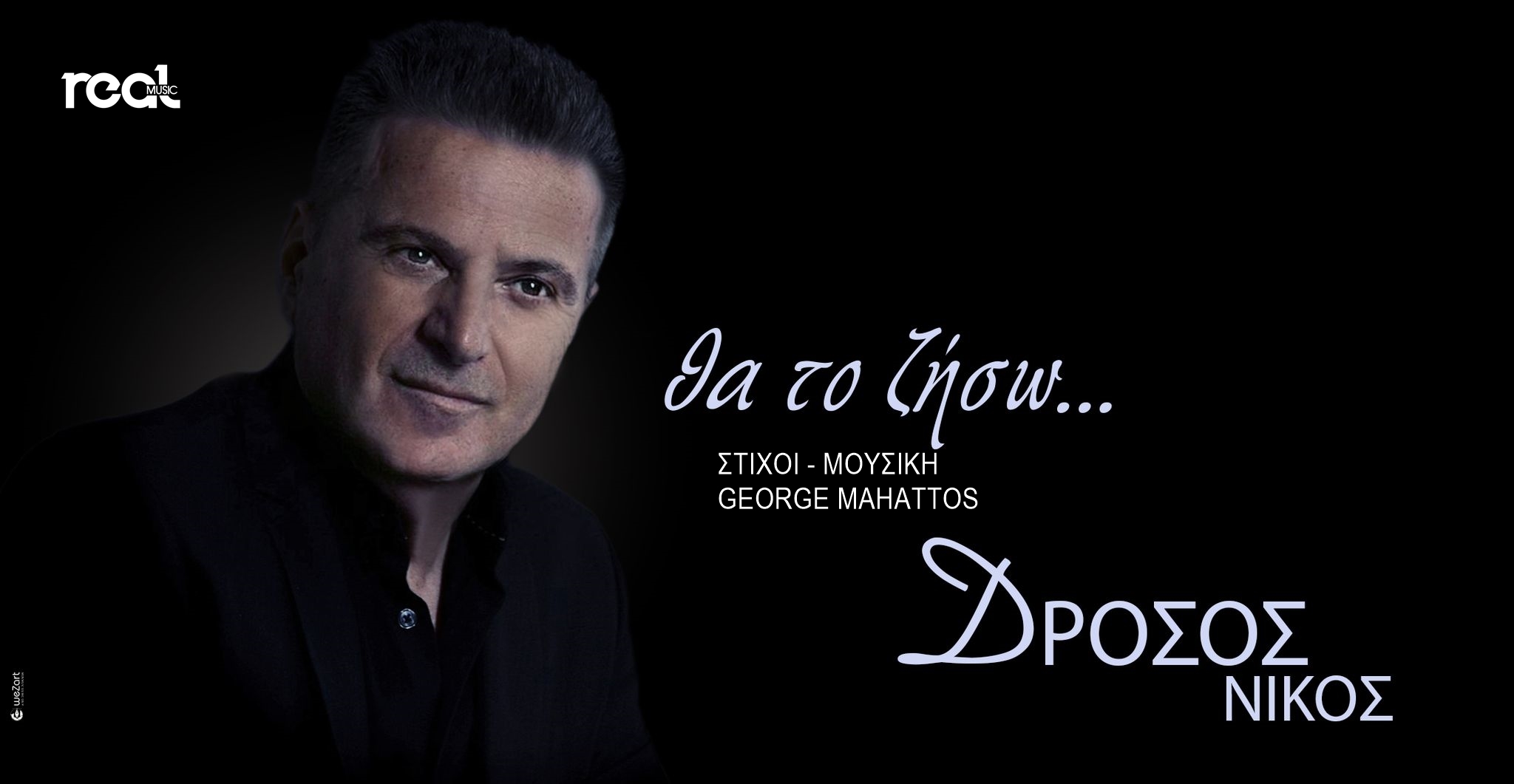 To νέο τραγούδι του λαϊκού τραγουδιστή Νίκου Δρόσου με γενικό τίτλο «Θα το ζήσω» To νέο τραγούδι του λαϊκού τραγουδιστή Νίκου Δρόσου με γενικό τίτλο «Θα το ζήσω»