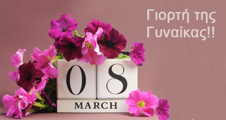 Επετειακή εκδήλωση «Παγκόσμιας Ημέρας για τη Γυναίκα» Επετειακή εκδήλωση «Παγκόσμιας Ημέρας για τη Γυναίκα»