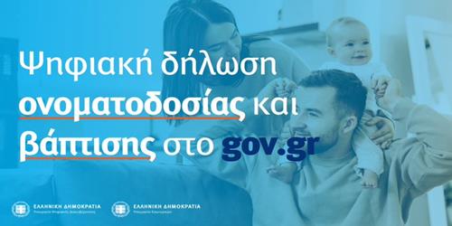 Στο gov.gr η δήλωση ονοματοδοσίας και η δήλωση βάπτισης