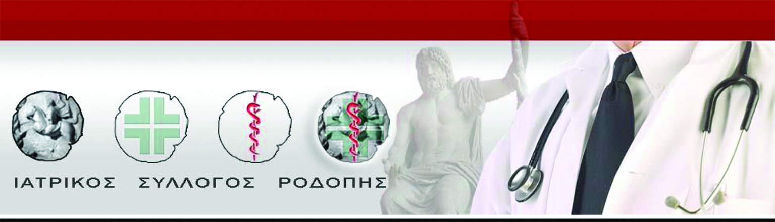 Αναφορά σχετικά με την έντονη αντίθεση του Ι.Σ. Ροδόπης στην υποχρεωτική συνταγογράφηση φαρμάκων και εξετάσεων για ανασφάλιστους μόνο σε δημόσιες δομές υγείας Αναφορά σχετικά με την έντονη αντίθεση του Ι.Σ. Ροδόπης στην υποχρεωτική συνταγογράφηση φαρμάκων και εξετάσεων για ανασφάλιστους μόνο σε δημόσιες δομές υγείας