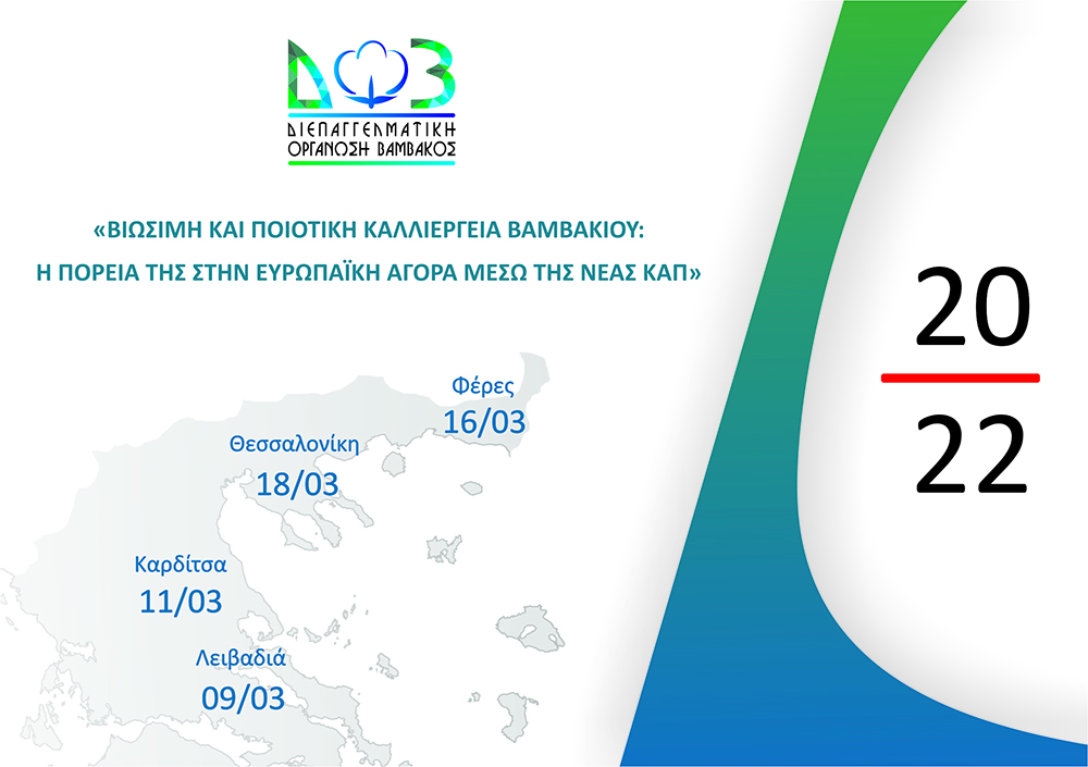 Η βιώσιμη και ποιοτική καλλιέργεια βαμβακιού στο επίκεντρο των φετινών εσπερίδων της ΔΟΒ Η βιώσιμη και ποιοτική καλλιέργεια βαμβακιού στο επίκεντρο των φετινών εσπερίδων της ΔΟΒ