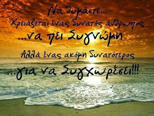 Το ΜΗΝΥΜΑ της ΚΥΡΙΑΚΗΣ : «ΣΥΓΧΩΡΗΣΗ» Το ΜΗΝΥΜΑ της ΚΥΡΙΑΚΗΣ : «ΣΥΓΧΩΡΗΣΗ»