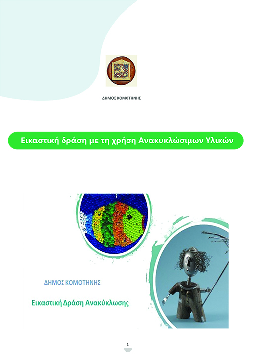Εικαστική Δράση με Ανακυκλώσιμα Υλικά σε Σχολεία της Πρωτοβάθμιας και Δευτεροβάθμιας Εκπαίδευσης Εικαστική Δράση με Ανακυκλώσιμα Υλικά σε Σχολεία της Πρωτοβάθμιας και Δευτεροβάθμιας Εκπαίδευσης