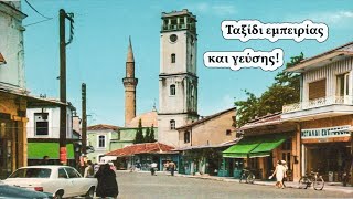 ΚΟΜΟΤΗΝΗ: H πόλη πολιτισμικό ψηφιδωτό γεμάτη αρώματα και μυρωδιές ! | KDexplorer
