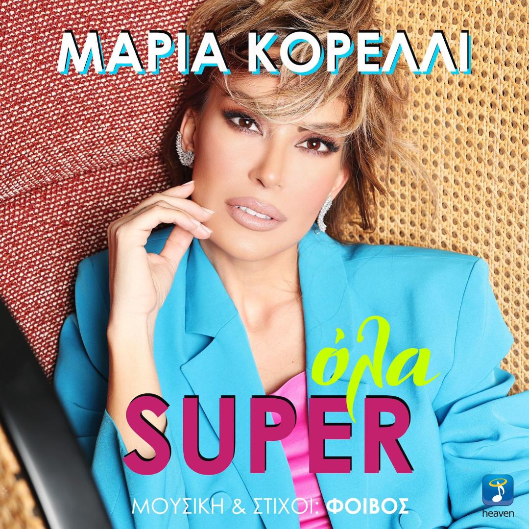 «Όλα Super»: H νέα επιτυχία της Μαρίας Κορέλλι με την υπογραφή του Φοίβου είναι γεγονός! (vid) «Όλα Super»: H νέα επιτυχία της Μαρίας Κορέλλι με την υπογραφή του Φοίβου είναι γεγονός! (vid)