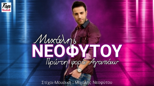 Νέα Μουσική Κυκλοφορία-Μιχάλης Νεοφύτου-Πρώτη Φορά Αγαπάω Νέα Μουσική Κυκλοφορία-Μιχάλης Νεοφύτου-Πρώτη Φορά Αγαπάω