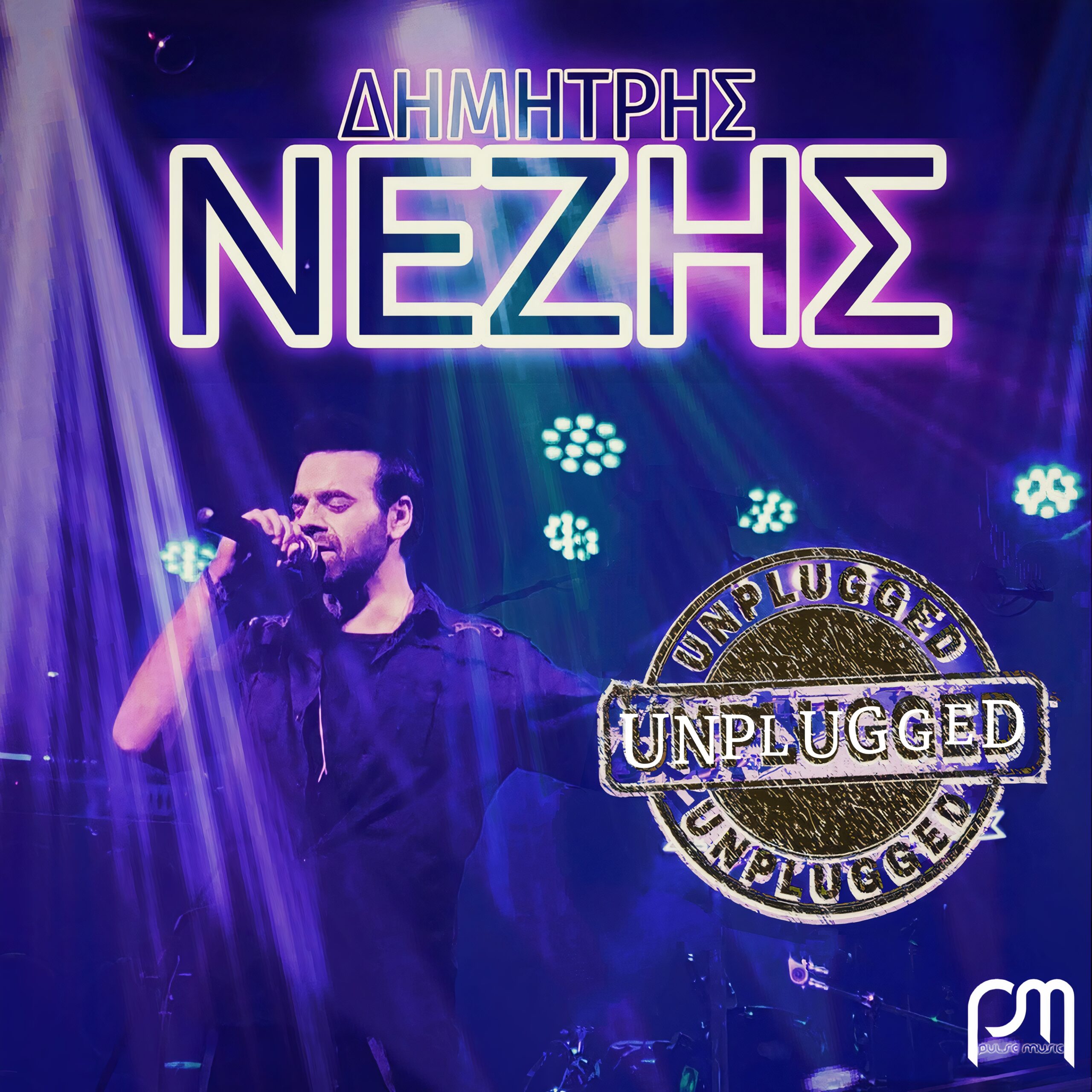 Ο Δημήτρης Νέζης κυκλοφορεί ένα «Unplugged Live» άλμπουμ