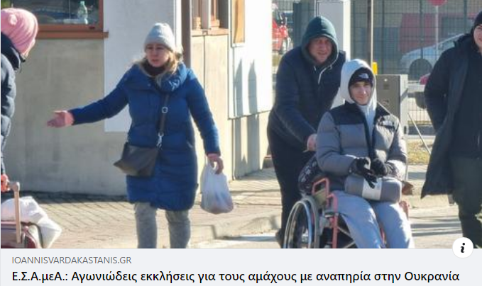 Αγωνία μεγάλη για τα άτομα με αναπηρία και χρόνιες παθήσεις στην εμπόλεμη Ουκρανία Αγωνία μεγάλη για τα άτομα με αναπηρία και χρόνιες παθήσεις στην εμπόλεμη Ουκρανία