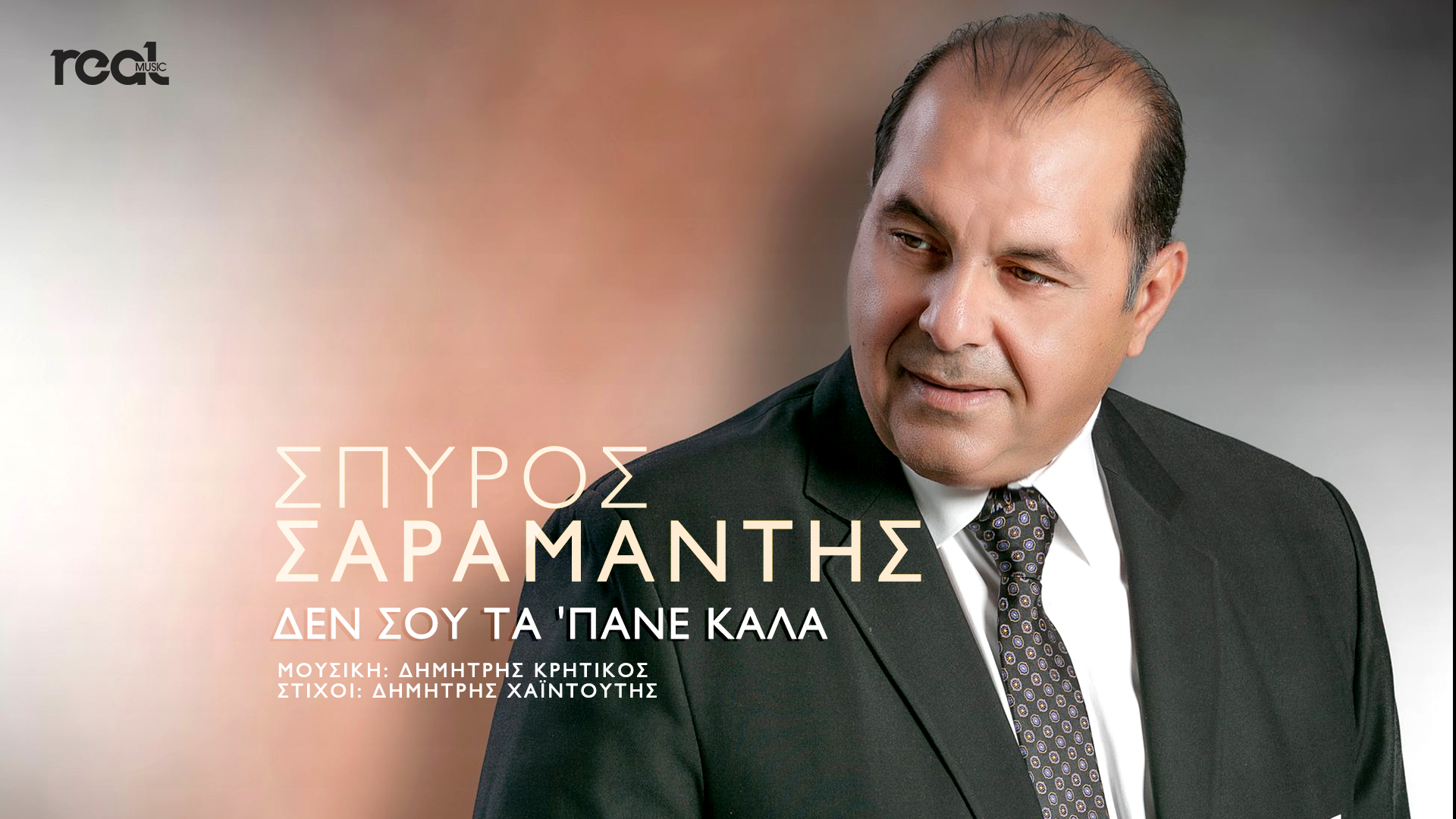 Μόλις κυκλοφόρησε η νέα δισκογραφική δουλειά του αγαπημένου λαϊκού ερμηνευτή Σπύρου Σαραμάντη Μόλις κυκλοφόρησε η νέα δισκογραφική δουλειά του αγαπημένου λαϊκού ερμηνευτή Σπύρου Σαραμάντη