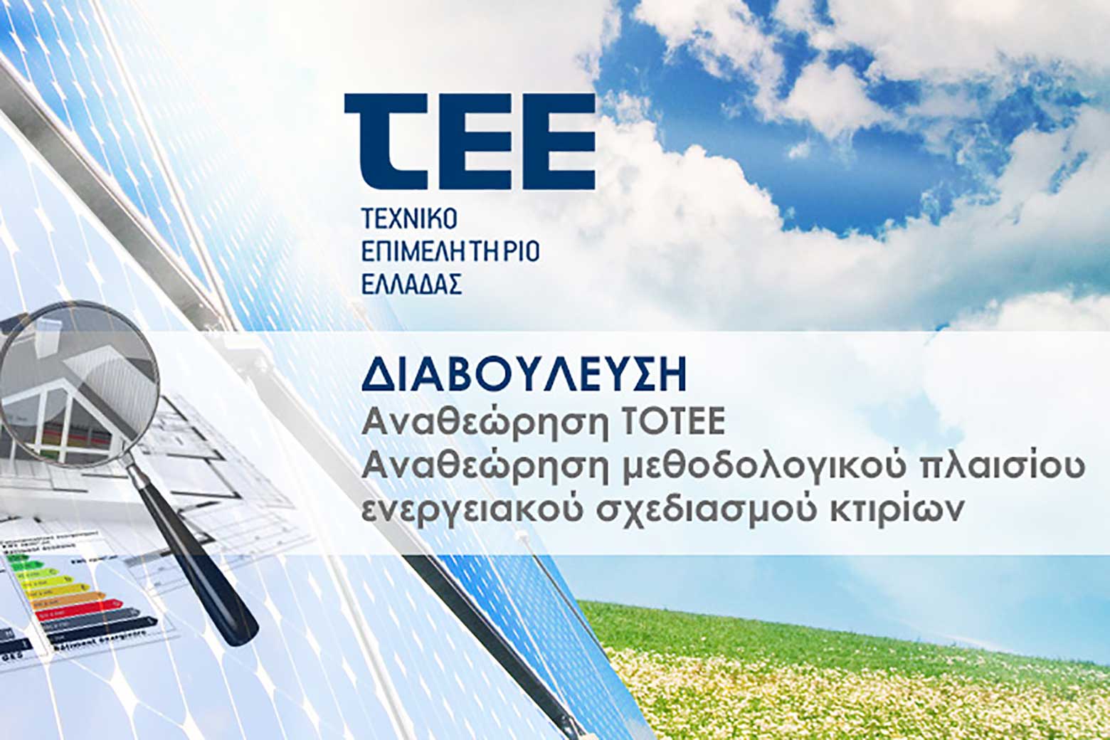 Σε διαβούλευση νέα ΤΟΤΕΕ: Βιοκλιματικός σχεδιασμός στον ελλαδικό χώρο Σε διαβούλευση νέα ΤΟΤΕΕ: Βιοκλιματικός σχεδιασμός στον ελλαδικό χώρο