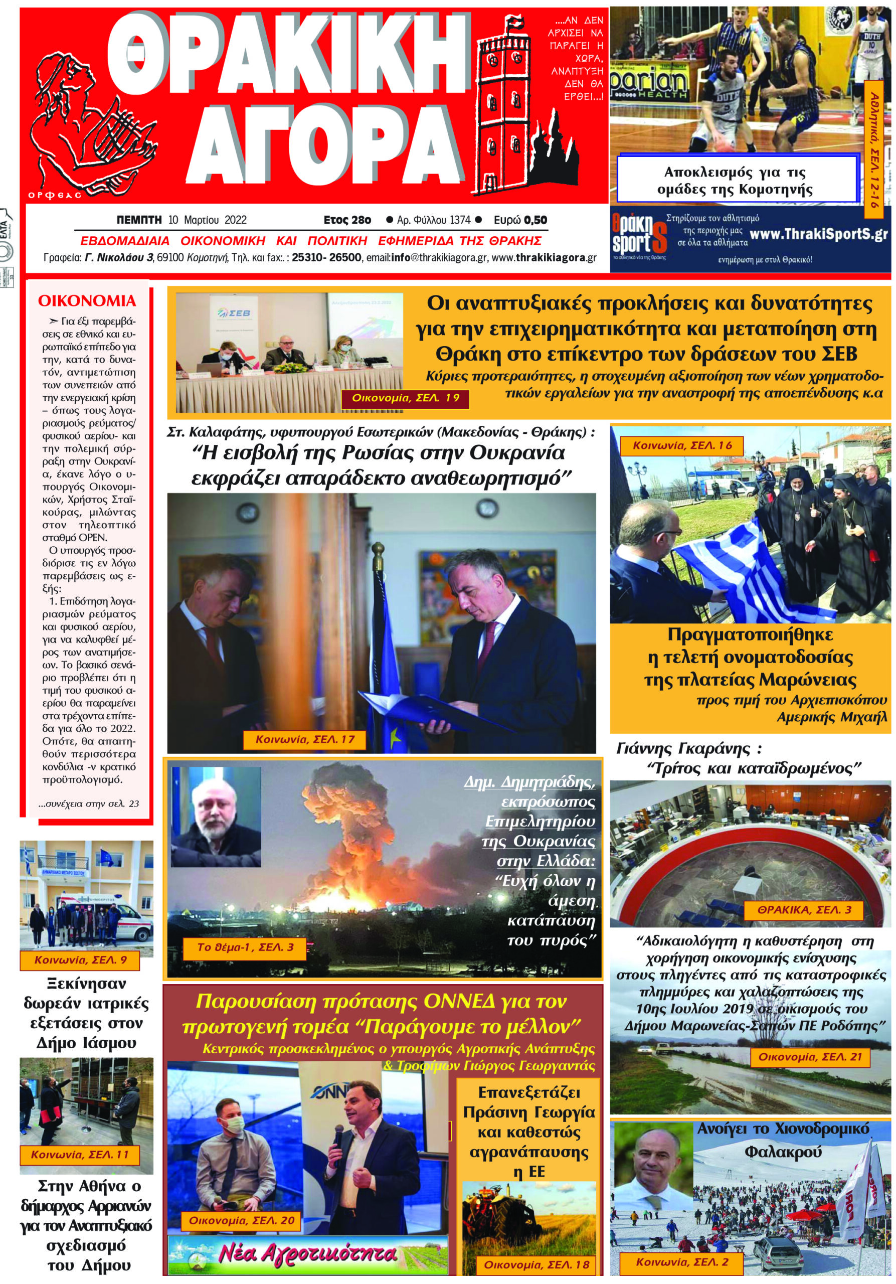 ΘΡΑΚΙΚΗ ΑΓΟΡΑ : 10-03-2022