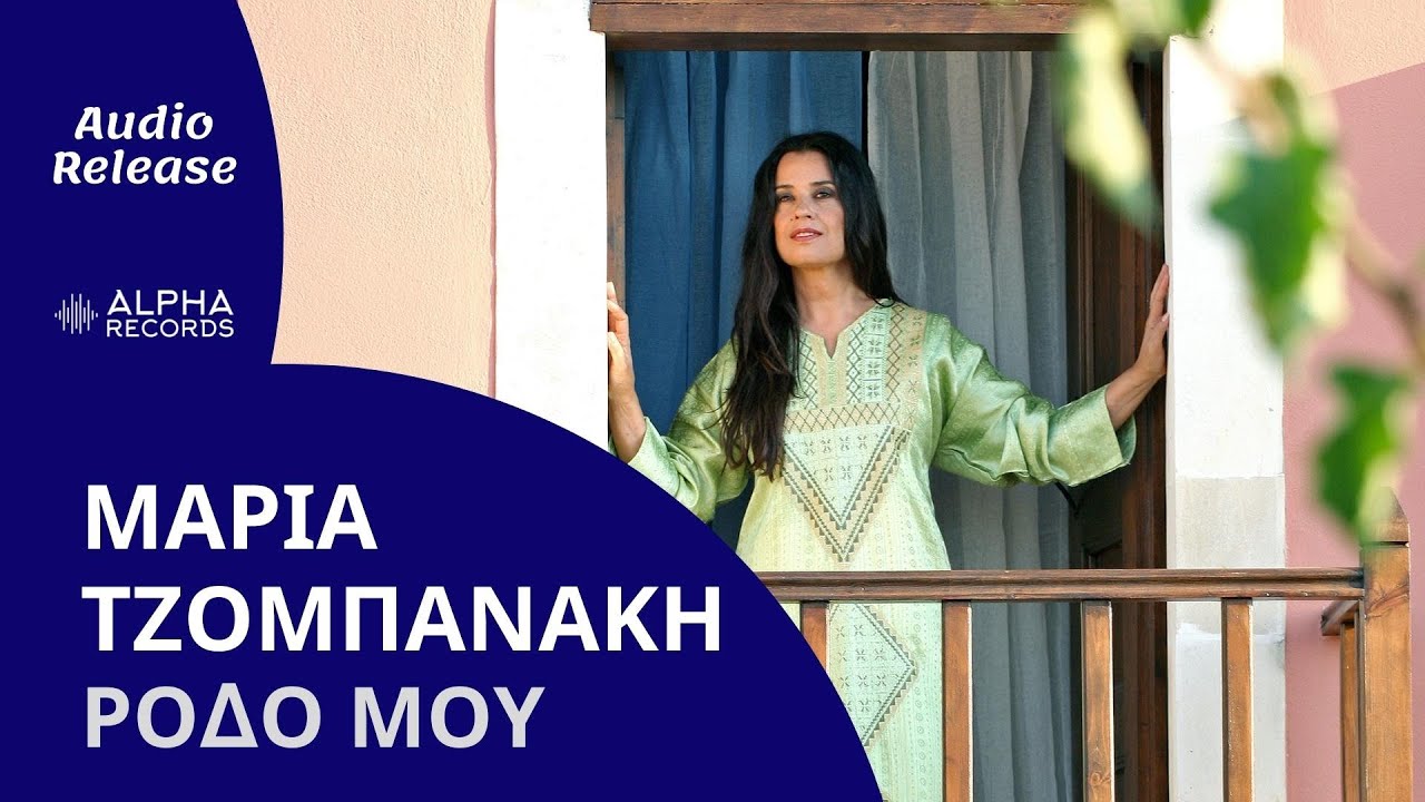 ΜΑΡΙΑ ΤΖΟΜΠΑΝΑΚΗ – ΡΟΔΟ ΜΟΥ – ΝΕΟ ΤΡΑΓΟΥΔΙ