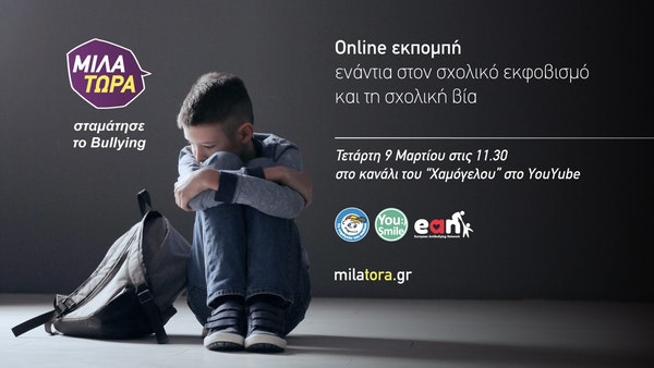 «Μίλα Τώρα» διαδικτυακή εκπομπή ενάντια στο Bullying