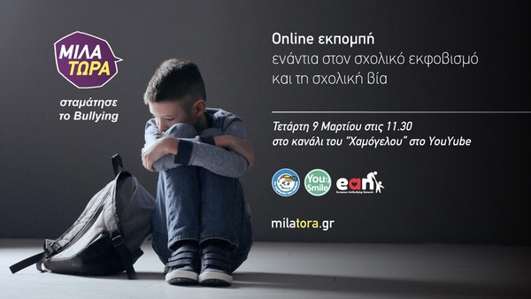 «Μίλα Τώρα» διαδικτυακή εκπομπή ενάντια στο Bullying «Μίλα Τώρα» διαδικτυακή εκπομπή ενάντια στο Bullying