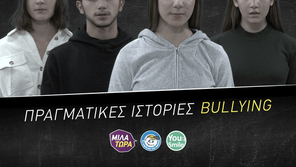 Πραγματικές ιστορίες Παιδιών που δέχονται Bullying από «Το Χαμόγελο του Παιδιού» Πραγματικές ιστορίες Παιδιών που δέχονται Bullying από «Το Χαμόγελο του Παιδιού»