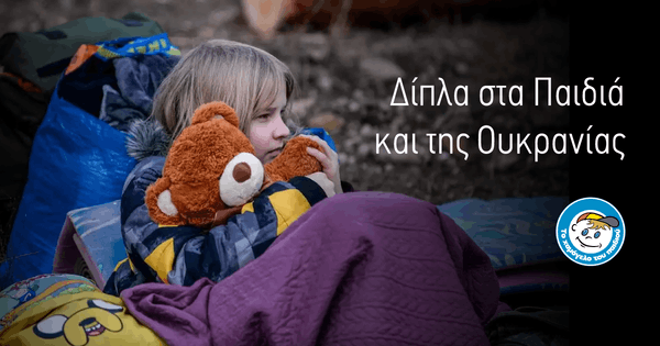 «Το Χαμόγελο του Παιδιού» στηρίζει τα παιδιά και στην Ουκρανία