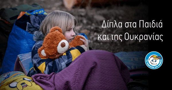 «Το Χαμόγελο του Παιδιού» στηρίζει τα παιδιά και στην Ουκρανία «Το Χαμόγελο του Παιδιού» στηρίζει τα παιδιά και στην Ουκρανία