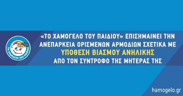 «Το Χαμόγελο του Παιδιού» επισημαίνει την ανεπάρκεια ορισμένων αρμόδιων  σχετικά με υπόθεση βιασμού ανήλικης από τον σύντροφο της μητέρας της