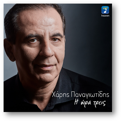Χάρης Παναγιωτίδης – Η Ώρα Τρεις Χάρης Παναγιωτίδης – Η Ώρα Τρεις