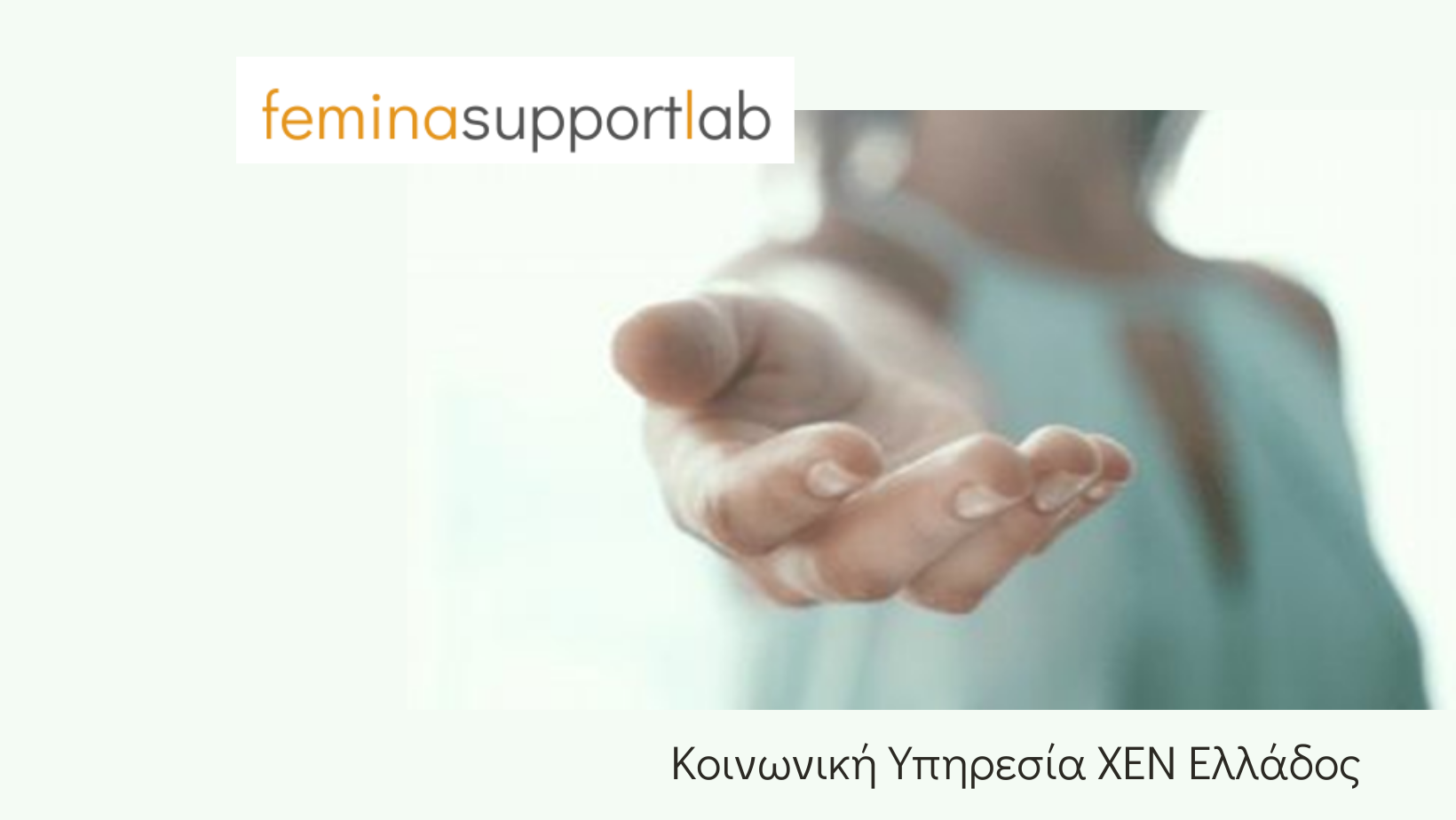 Femina Support Lab, η Κοινωνική Υπηρεσία της ΧΕΝ Ελλάδος