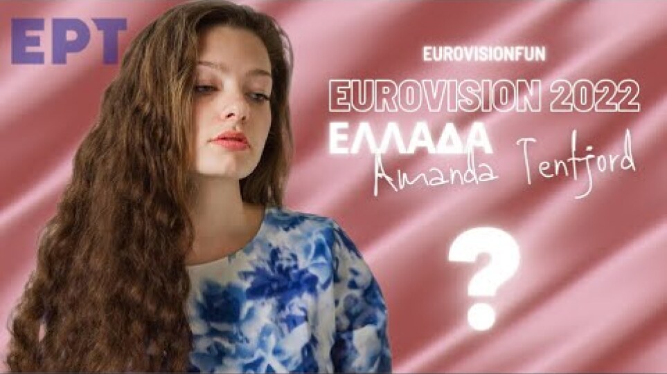 Eurovision 2022: Η ΕΡΤ στέλνει τραγούδι που «υμνεί» το «ερωτικό έγκλημα» Eurovision 2022: Η ΕΡΤ στέλνει τραγούδι που «υμνεί» το «ερωτικό έγκλημα»