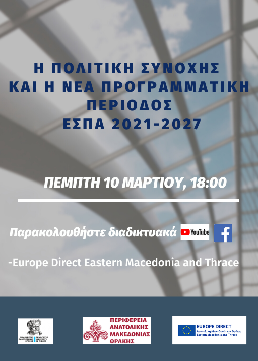 Διαδικτυακή συζήτηση με κεντρική θεματική την πολιτική συνοχής, τους κανονισμούς των Ταμείων της νέας Προγραμματικής Περιόδου 2021-2027 και γενικότερα τα συγχρηματοδοτούμενα ευρωπαϊκά προγράμματα