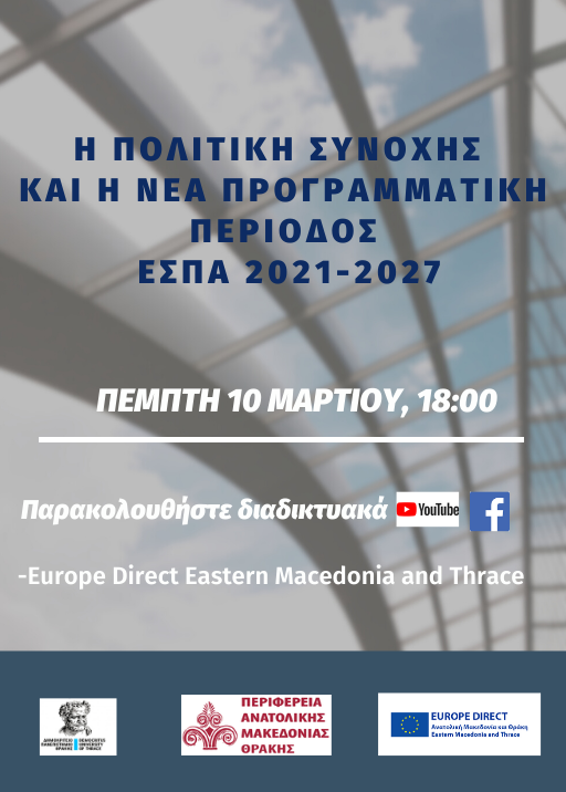 Διαδικτυακή συζήτηση με κεντρική θεματική την πολιτική συνοχής, τους κανονισμούς των Ταμείων της νέας Προγραμματικής Περιόδου 2021-2027 και γενικότερα τα συγχρηματοδοτούμενα ευρωπαϊκά προγράμματα Διαδικτυακή συζήτηση με κεντρική θεματική την πολιτική συνοχής, τους κανονισμούς των Ταμείων της νέας Προγραμματικής Περιόδου 2021-2027 και γενικότερα τα συγχρηματοδοτούμενα ευρωπαϊκά προγράμματα